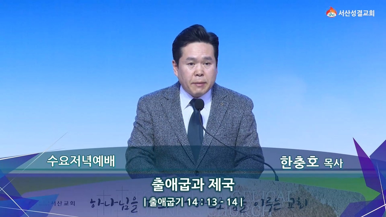 [서산성결교회] 수요통성경 2026년 2월 11일 / 출애굽과 제국 - 한충호 목사 [출애굽기 14:13-14]