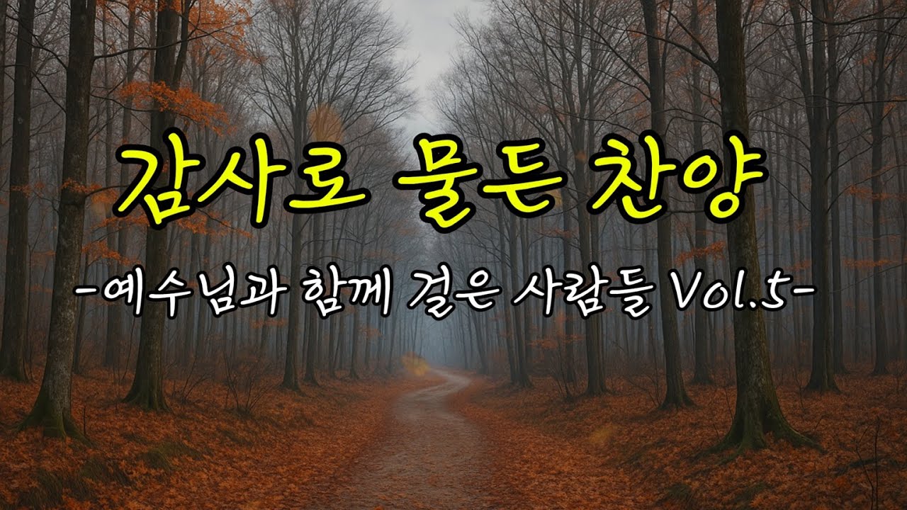 감사로 물든 찬양 – 예수님과 함께 걸은 사람들 Vol.5 | 그레이스153 | 찬양 모음 #찬양플레이리스트 #ccmplaylist #감사찬양 #은혜찬양#평안찬양#위로찬양