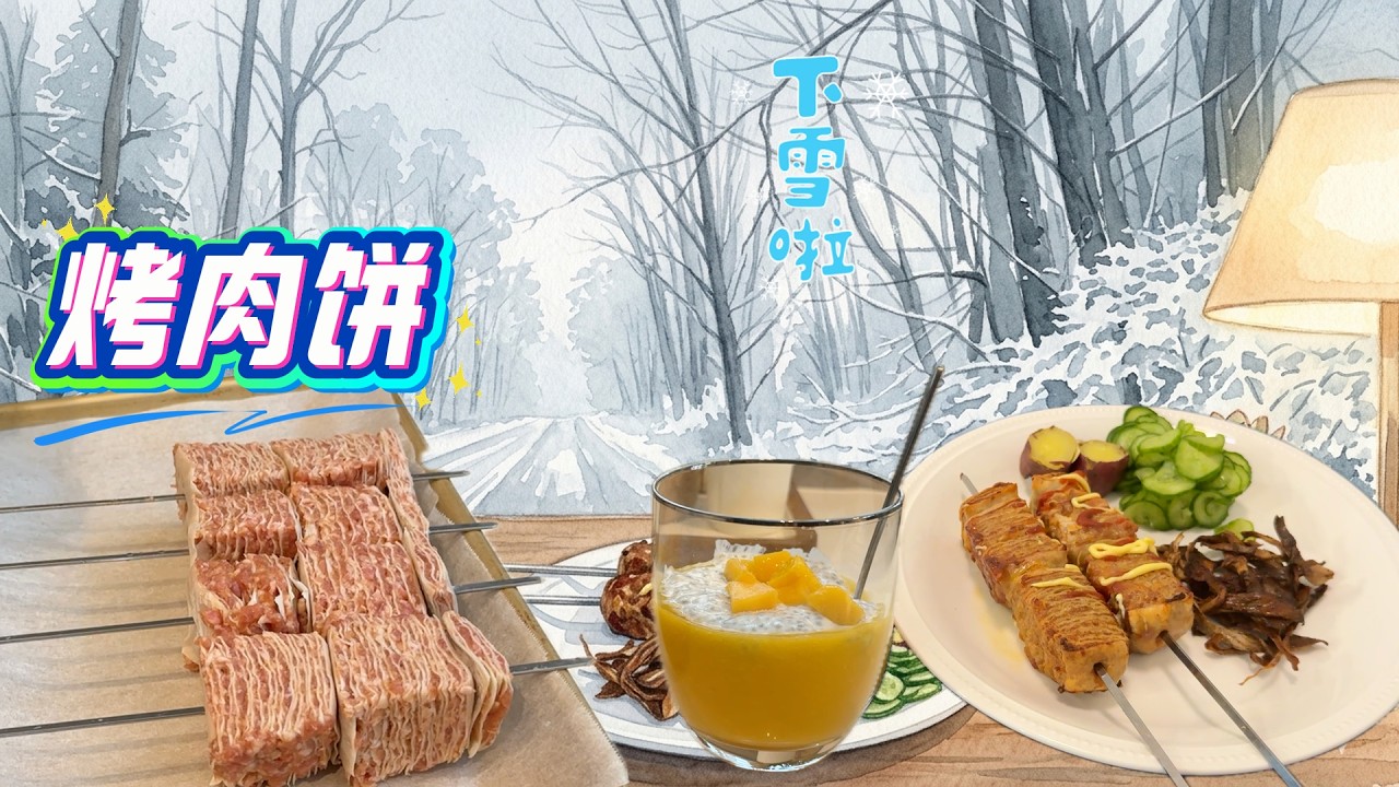 突降大雪 美｜馄饨皮烤肉饼 套餐 芒果雪花捞 很应景【Garden Time 田园生活分享】2026 3