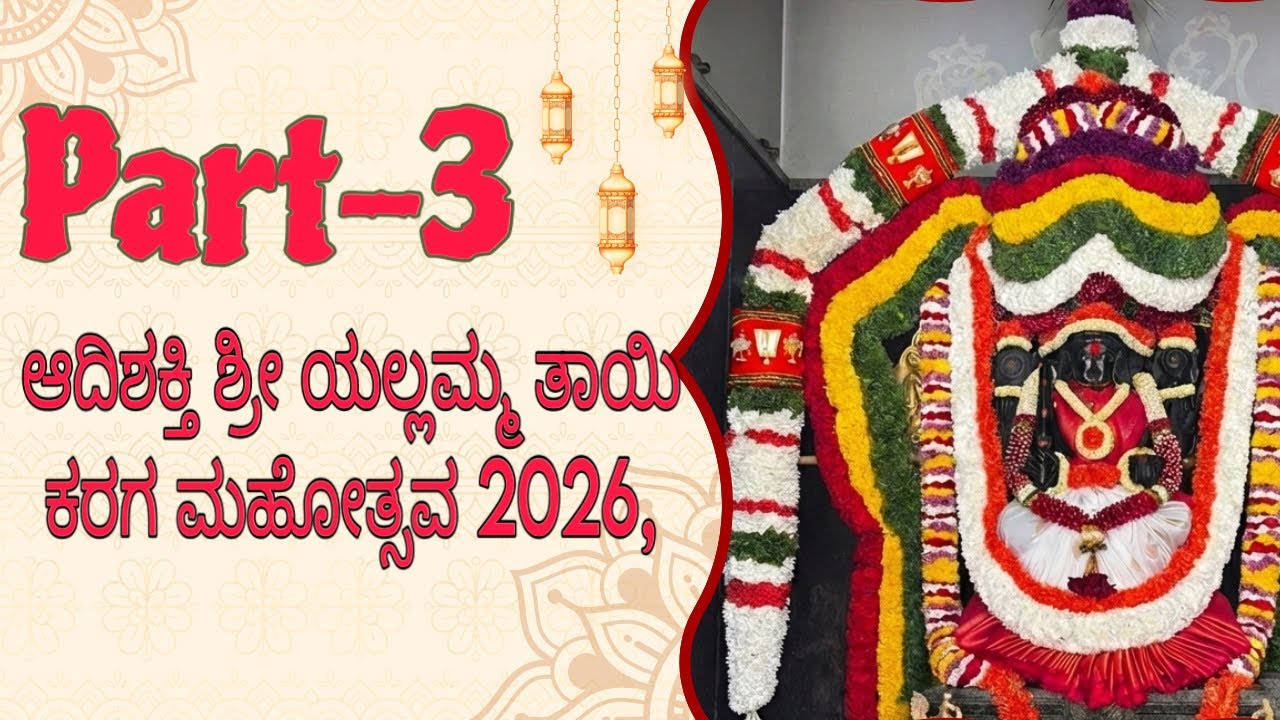 Part-3 ಆದಿಶಕ್ತಿ ಶ್ರೀ ಯಲ್ಲಮ್ಮ ತಾಯಿ ಕರಗ ಮಹೋತ್ಸವ 2026, 