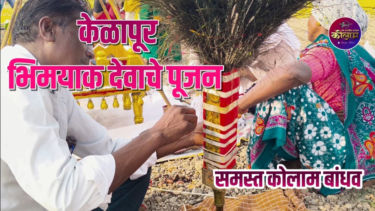 केळापूर | भिमयाक देवाचे पूजन | समस्त कोलाम बांधव | Kelapur Ghat | Bhimayak Pujan | 2026