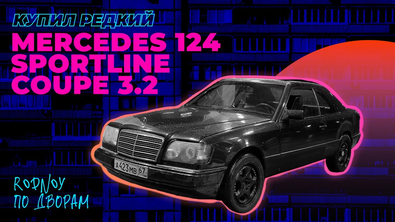 Купил редкий #Mercedes 124 КУПЕ Sportline за 250 тысяч!