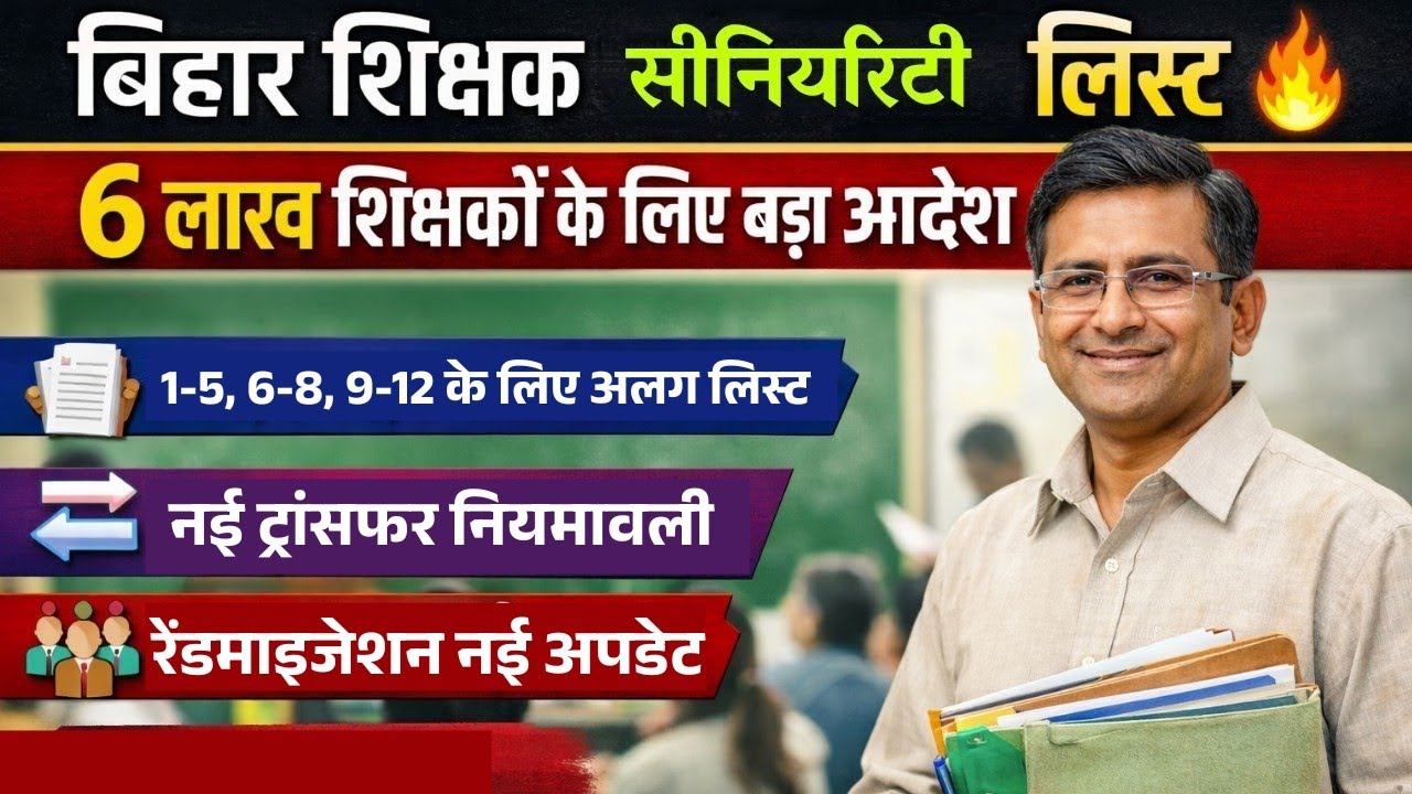 बिहार में शिक्षकों की सीनियरिटी लिस्ट बनेगी 🔥 6 लाख शिक्षकों की वरीयता सूची तैयार | Niyojit teacher 