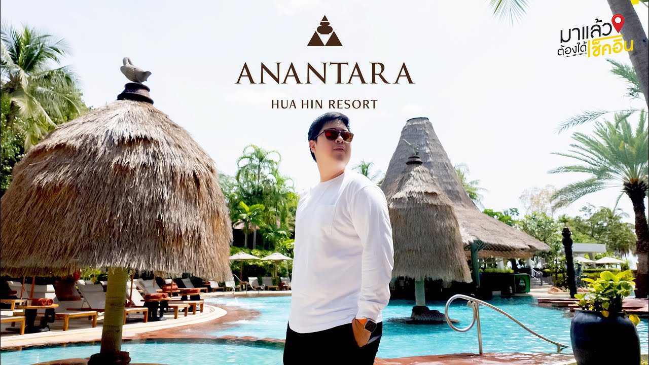 โรงแรม อนันตรา หัวหิน รีสอร์ท โรงแรมติดทะเล ระดับ 5 ดาว สไตล์ไทยๆ  | #มาแล้วต้องได้เช็คอิน EP.78