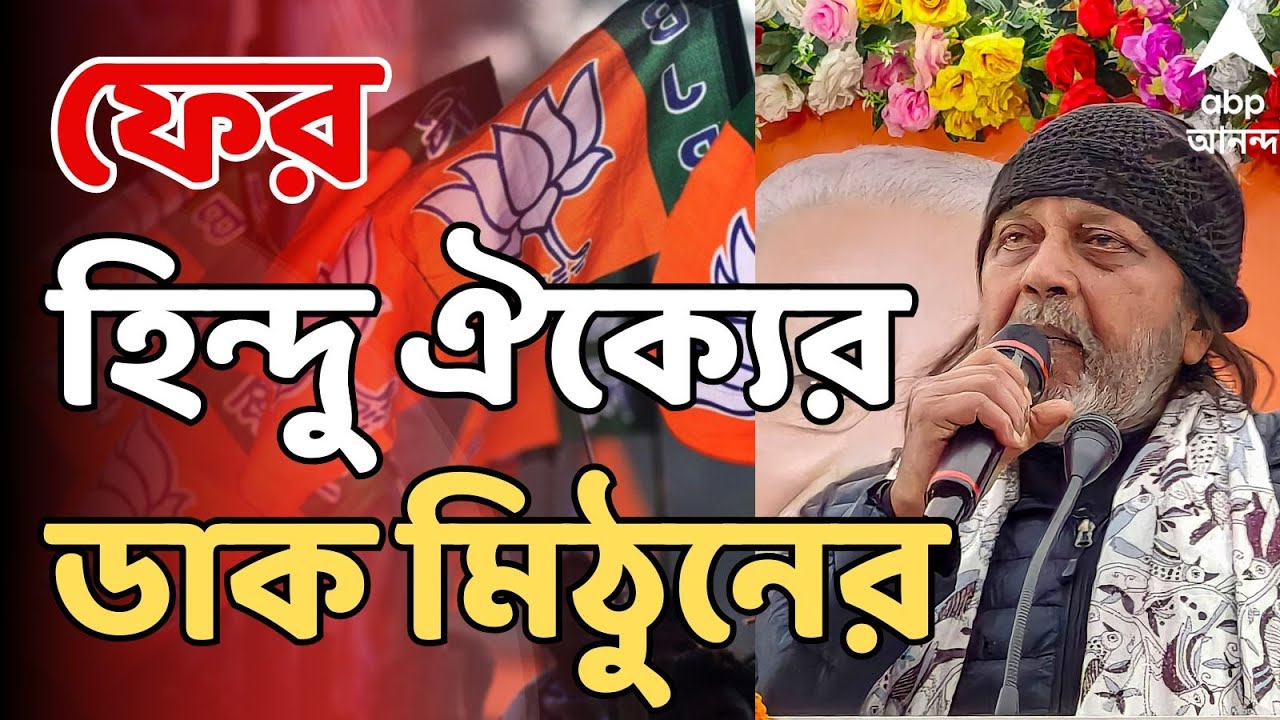 Mithun Chakraborty LIVE | 'কমিউনিস্ট, কংগ্রেস, তৃণমূলের হিন্দুরা সবাই একজোট হন', বার্তা মিঠুনের