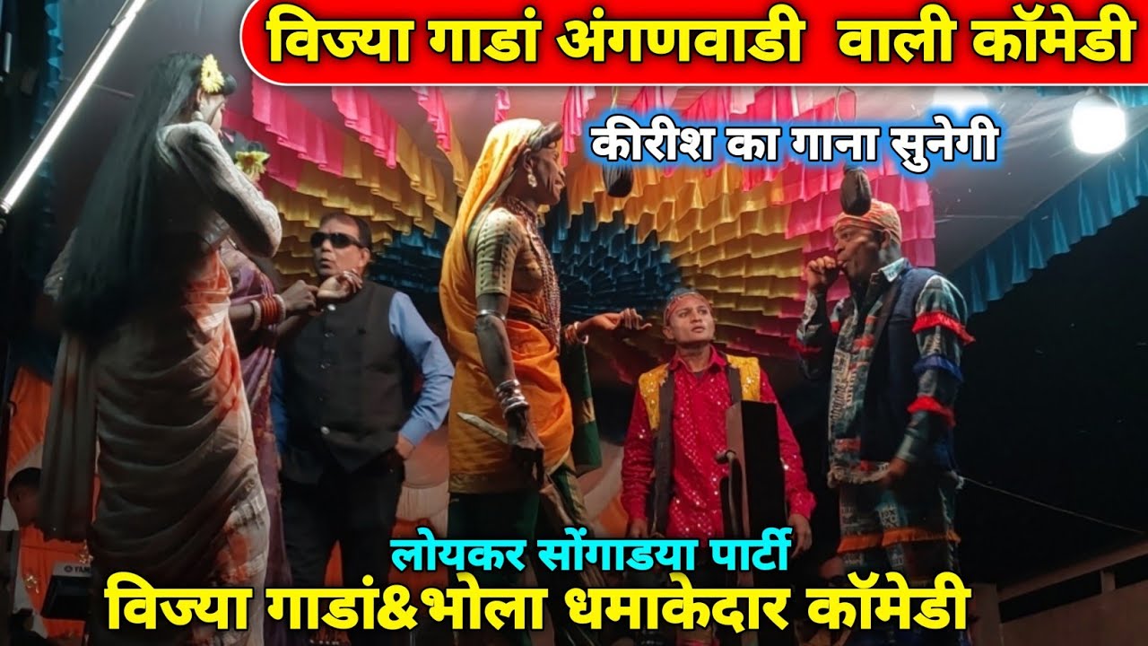 Loykar songadya ll विज्या गांडा अंगणवाडी वाली धमाकेदार काॅमेडी & कीरीश का गाना सुनेगी 