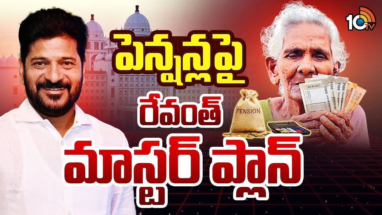 CM Revanth Reddy | Pensions | ఆ పెన్షన్లు కట్..తర్వాతే ఎంపీటీసీ, జడ్పీటీసీ పోల్స్.! | 10TV