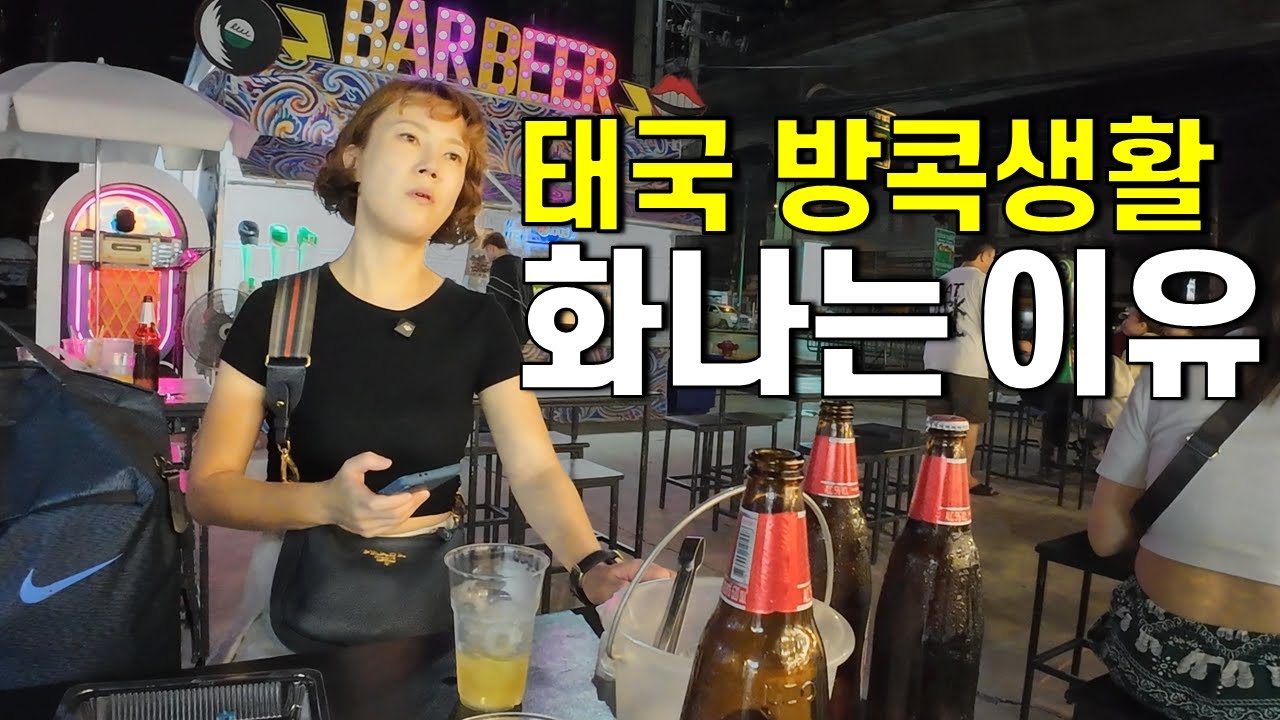 40대 부부 태국 방콕 살기, 예상 못 했던 치명적인 단점들 -온눗 방콕[3]