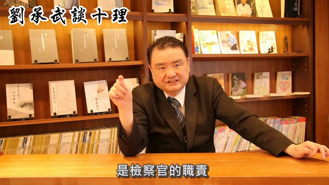 如何利用檢察官的積極主動偵查辦案 【劉承武談十理】