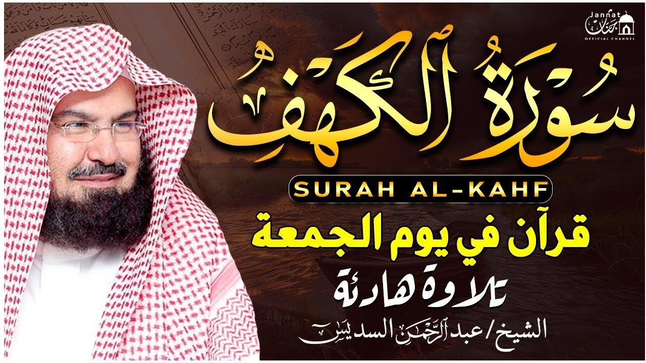 سورة الكهف كاملة للشيخ عبد الرحمن السديس أجمل تلاوة في يوم الجمعة المباركة 💚 راحة وسكينة وهدوء 💚