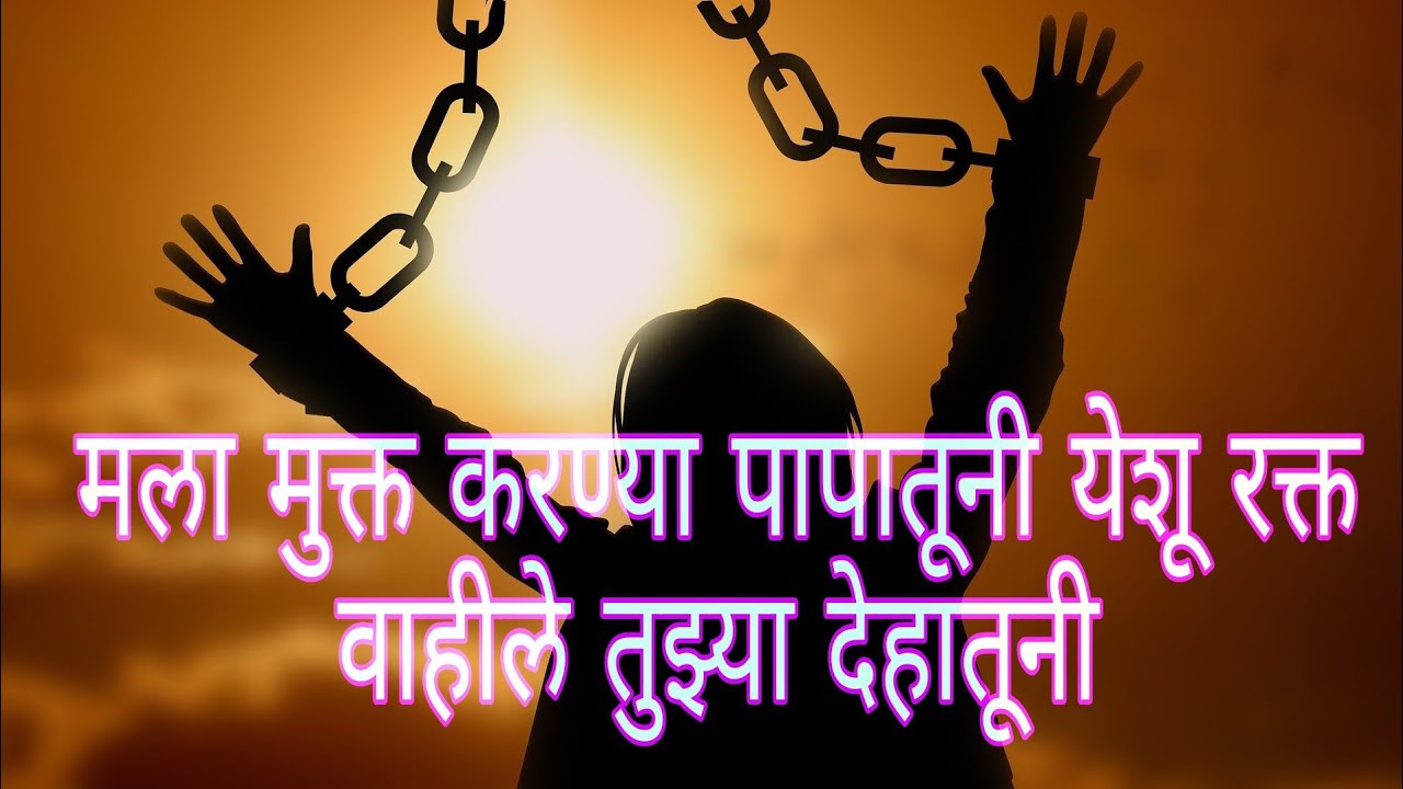 मला मुक्त करण्या पापातूनी येशु रक्त वाहीले तुझ्या देहातूनी मराठी गीत (कव्हर सॉंग पास्टर विकास कांबळे