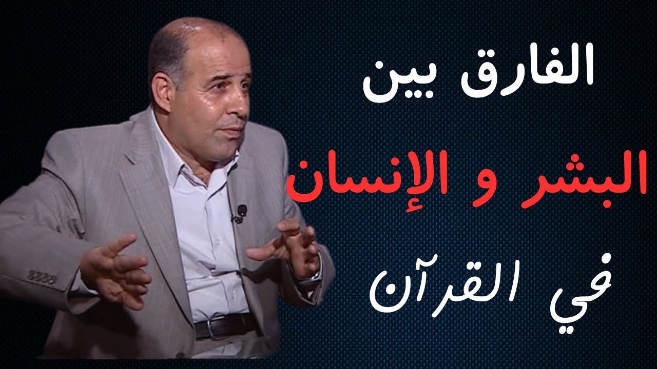 6 - الفارق بين البشر و الإنسان في القرآن الكريم