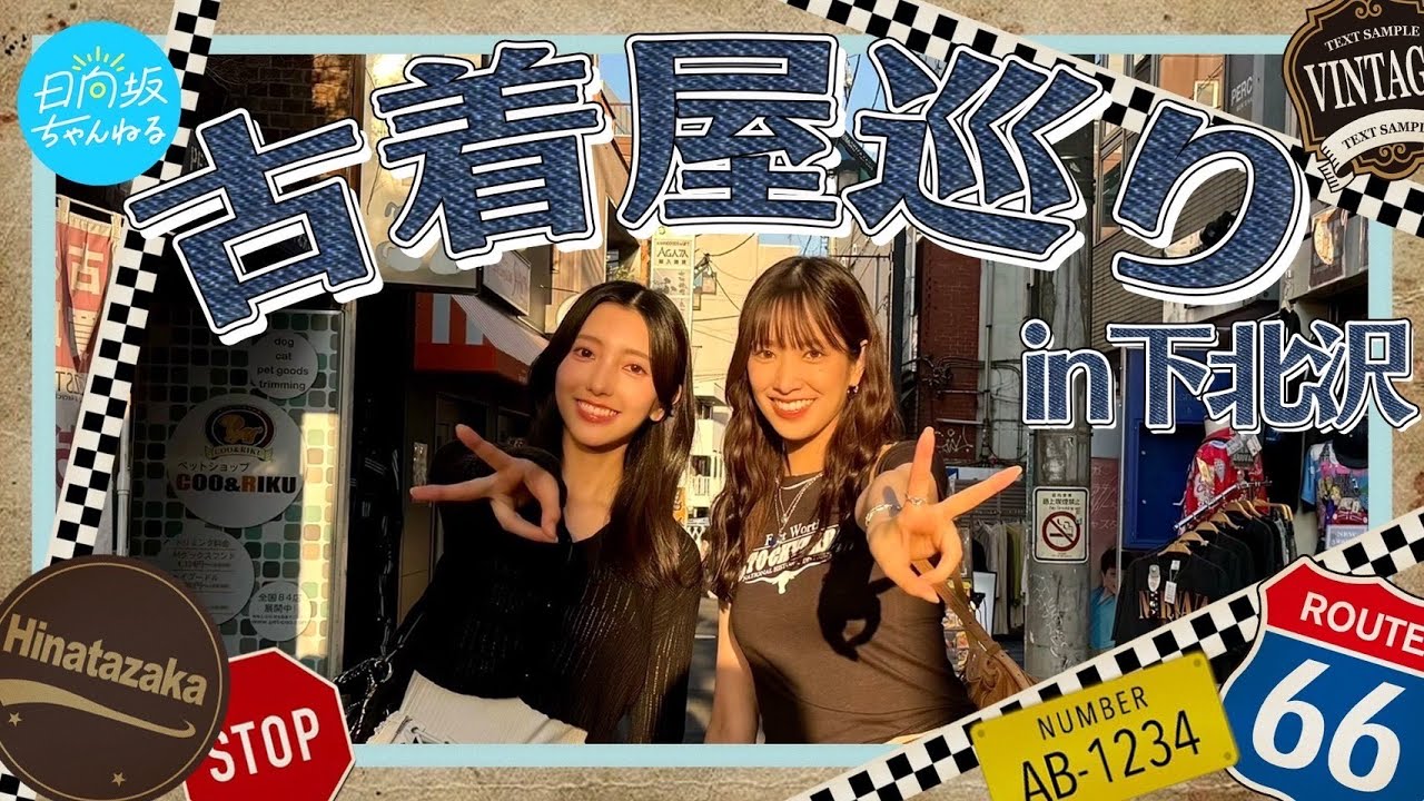 【高身長コンビ】念願の古着屋巡りで全身コーディネートしてみた！【下北沢】
