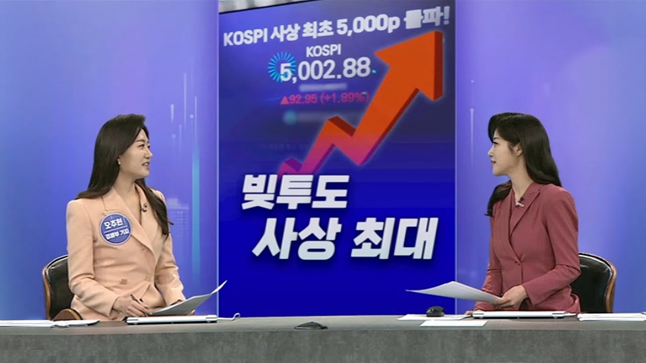 [경제쏙쏙] '오천피'에 빚투도 사상 최대…