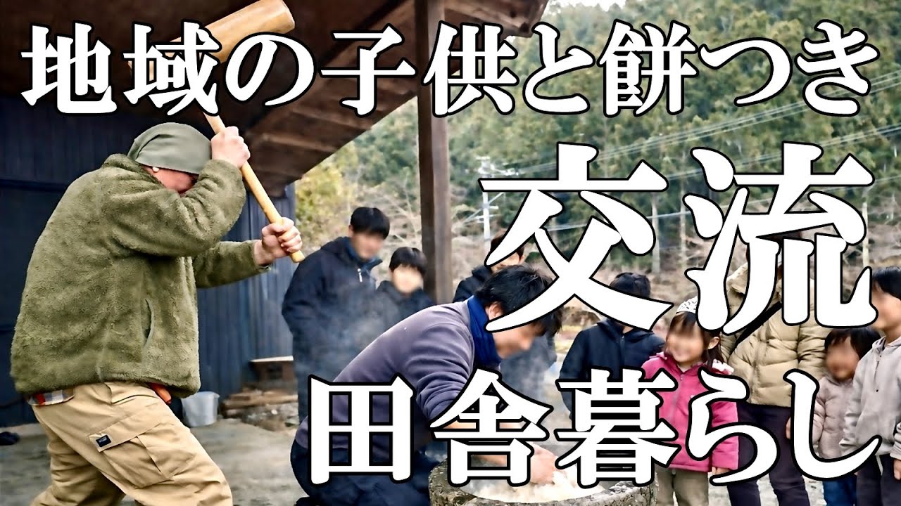 【餅つき】 地域の子供たちとの餅つき交流会で過疎の村の地域活性化  じゃばらジャムとスペアリブ 猫の口腔ケア  自然豊かな山奥暮らしの日々｜村暮らし｜移住｜料理【標高800mの田舎暮らし】