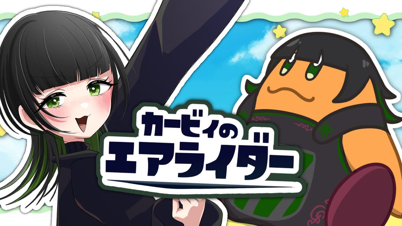 【カービィのエアライダー】イベントやりたくて【Vtuber】