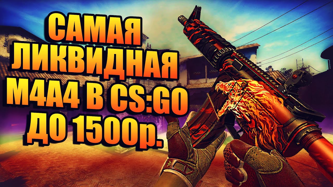 САМАЯ ЛИКВИДНАЯ M4A4! САМАЯЛУЧШАЯ М4А4 ДО 1500 РУБЛЕЙ! ЛАЧШАЯ БЮДЖЕТНАЯ М4А4!
