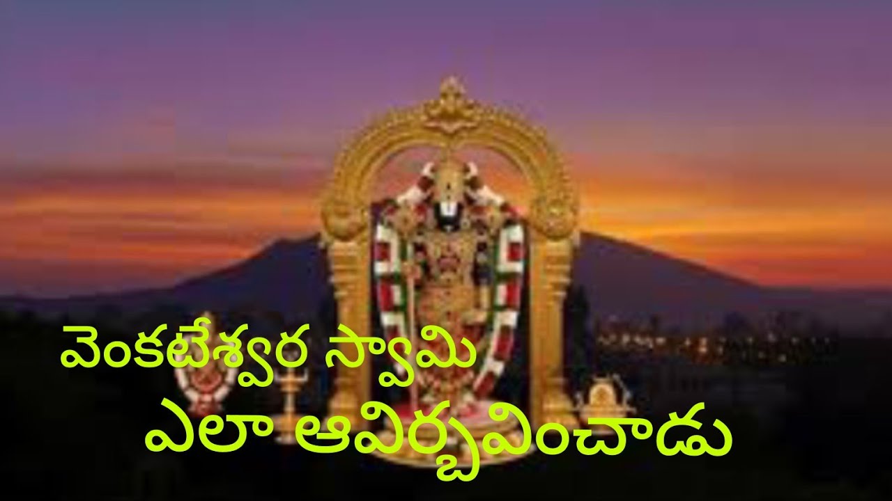 వెంకటేశ్వర స్వామి వారు ఎలా ఆవిర్బవించారు 
