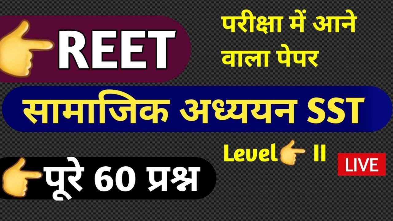 REET 2022 SST MODEL PAPER | reet 2022 | reet sst classes| reet 2022 sst model paper | reet syllabus