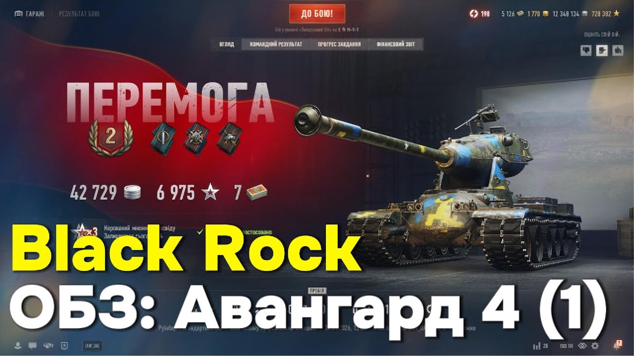 Black Rock.  ОБЗ: Авангард 4 (1)