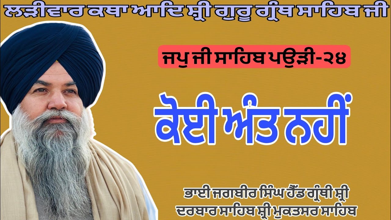 ਅੰਤੁ ਨ ਸਿਫਤੀ ਕਹਣਿ ਨ ਅੰਤੁ । Gurmat katha vichar 