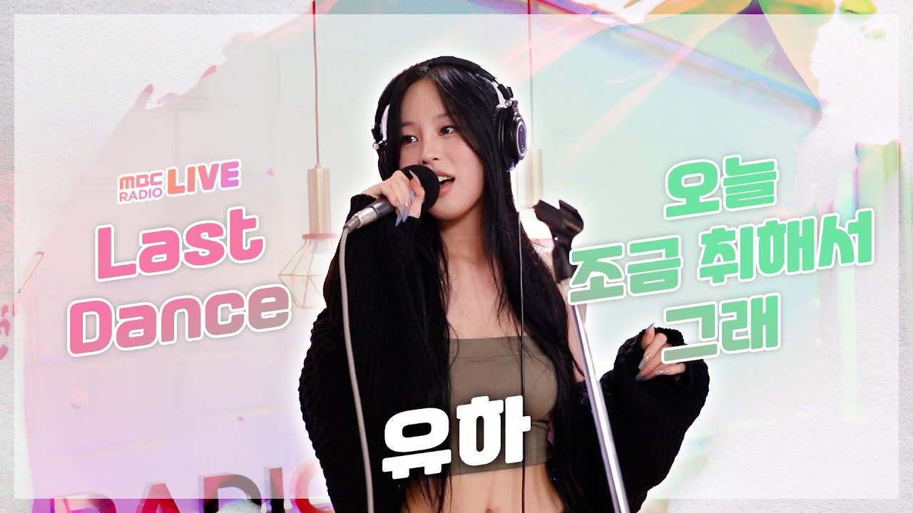 [라이브] 유하(YOUHA) - Last Dance + 오늘 조금 취해서 그래 (Abittipsy) / GOT7 영재의 친한친구 / MBC 220916 방송