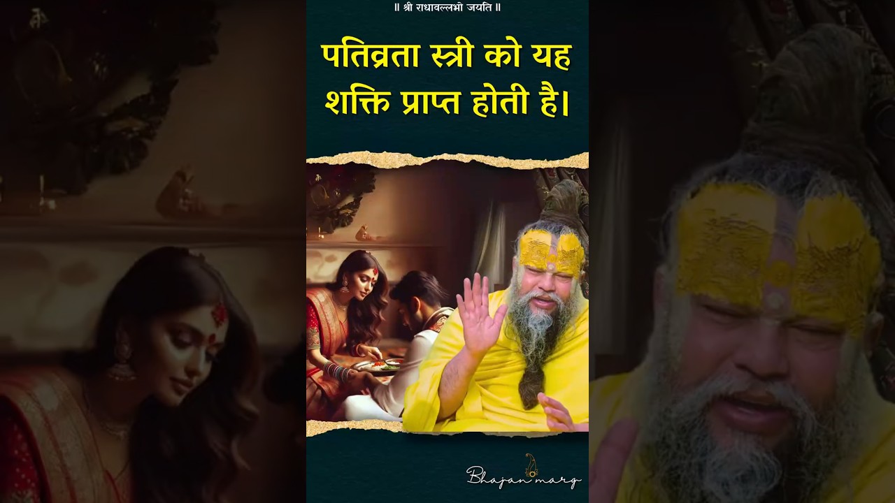 पतिव्रता स्त्री को यह शक्ति प्राप्त होती है। #premanandjimaharaj #bhajanmarg