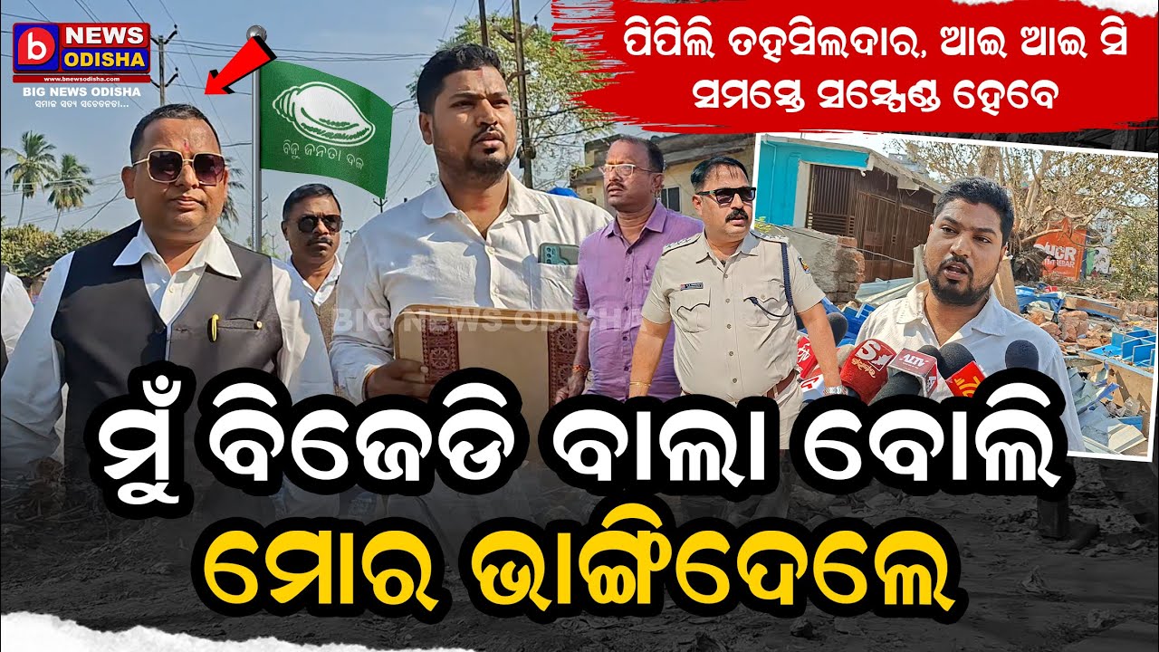 Pipili News/ Ajira Khabar/ Odia Viral Video/ Odia Khabar/ B News Odisha