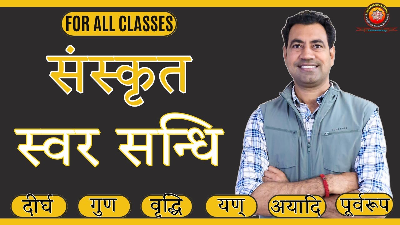 Sanskrit Swar Sandhi (संस्कृत स्वर सन्धि)