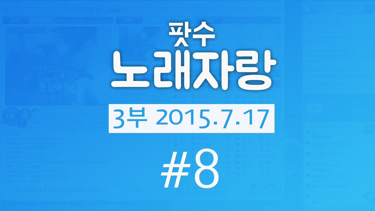 팟수 노래자랑 3부 8