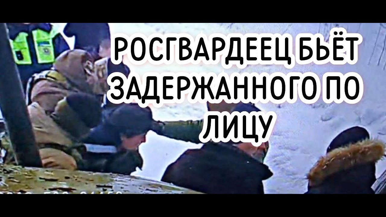 Росгвардееец бил задержанного по лицу