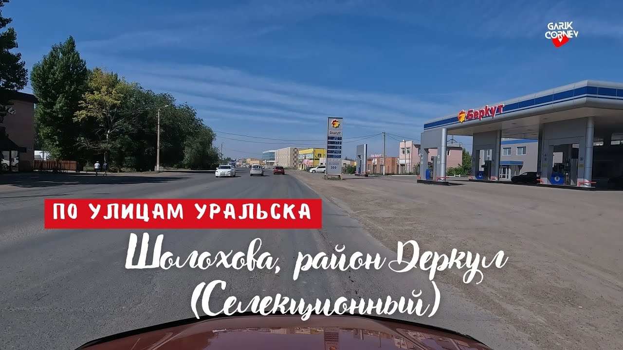 По улицам города Уральск, Шолохова, район Деркул (Селекционный)