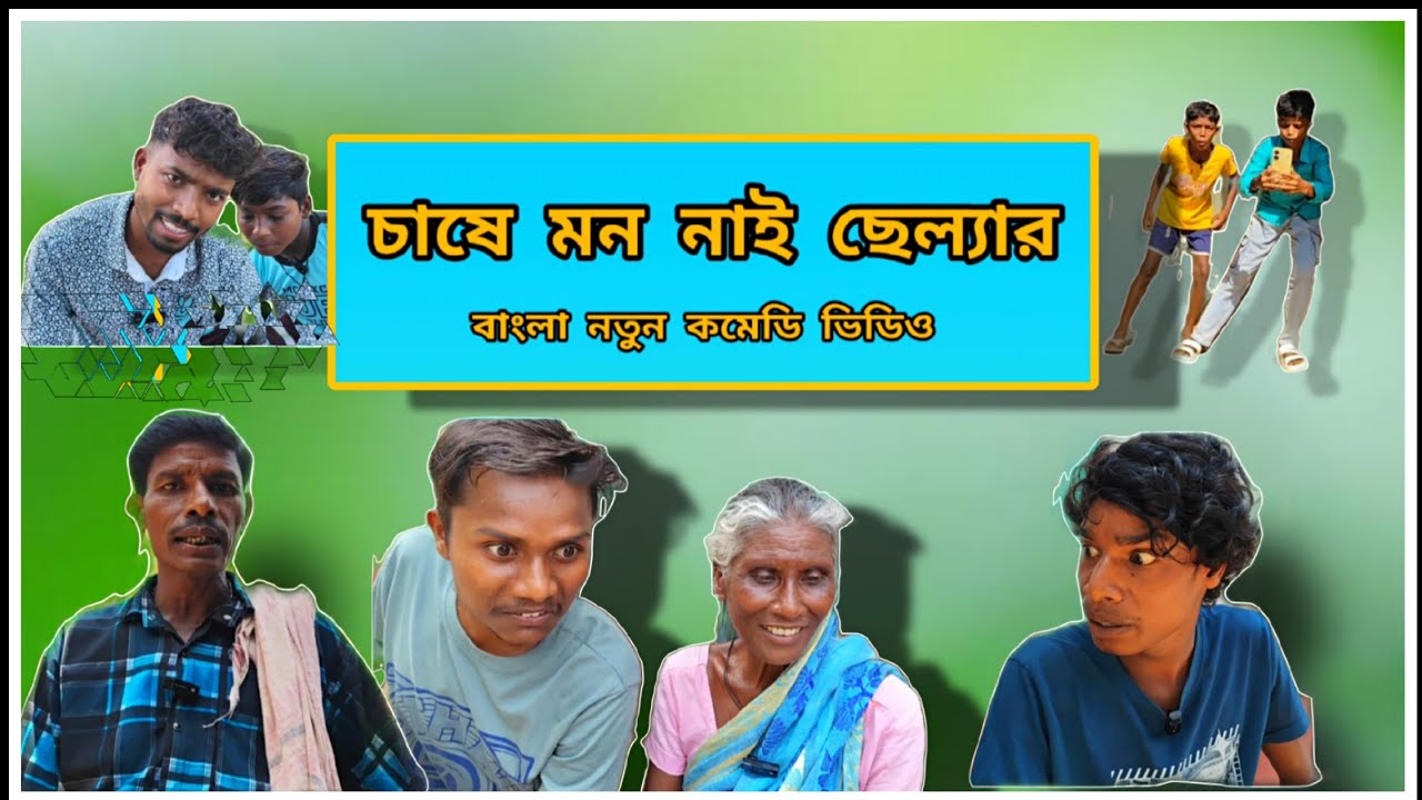 চাষে মন নাই ছেল্যার || Chase Mon Nai Chelar ||বাংলা নতুন কমেডি ভিডিও 2025 || বাংলা মজার ভিডিও||
