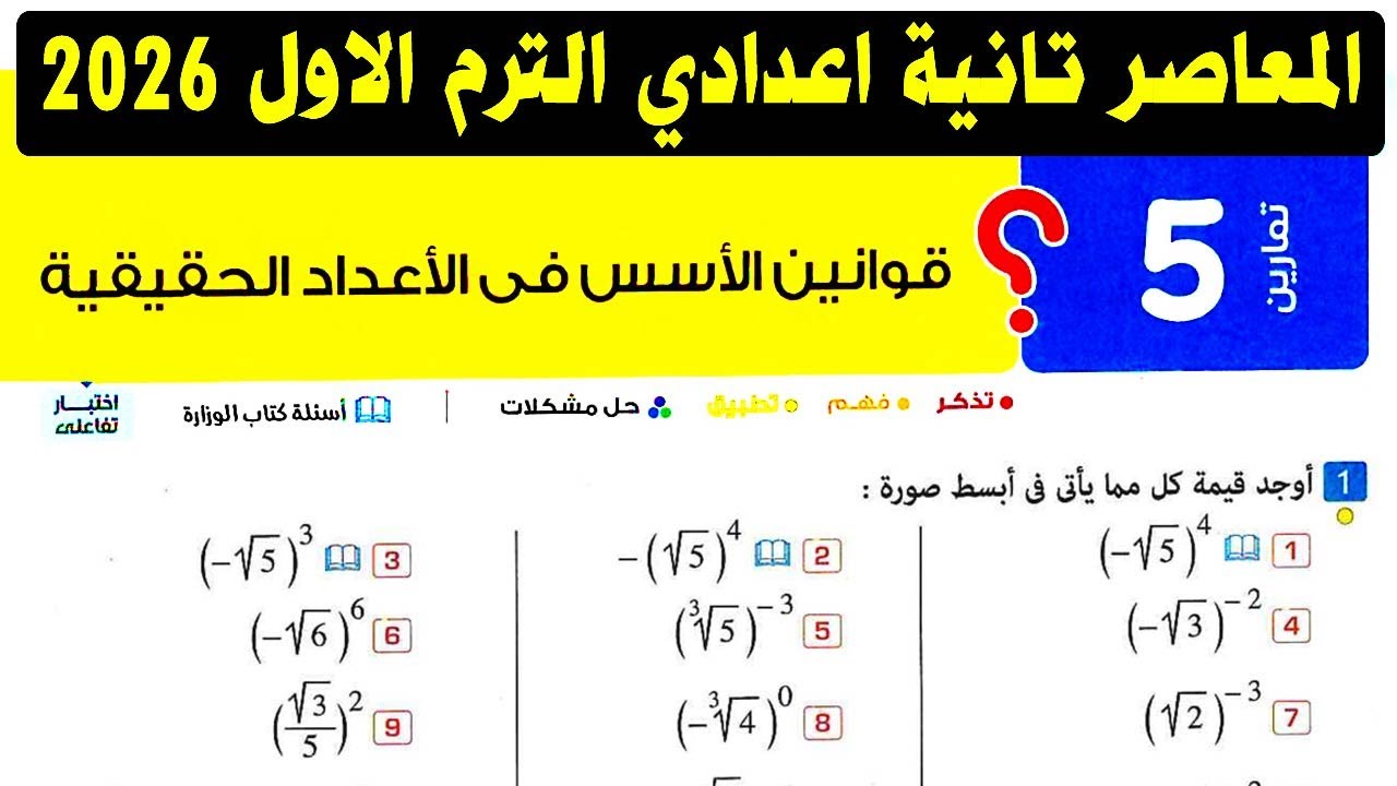 حل تمارين 5 قوانين الاسس في الاعداد الحقيقية كتاب المعاصر الصف الثاني الاعدادي رياضيات ترم اول 2026