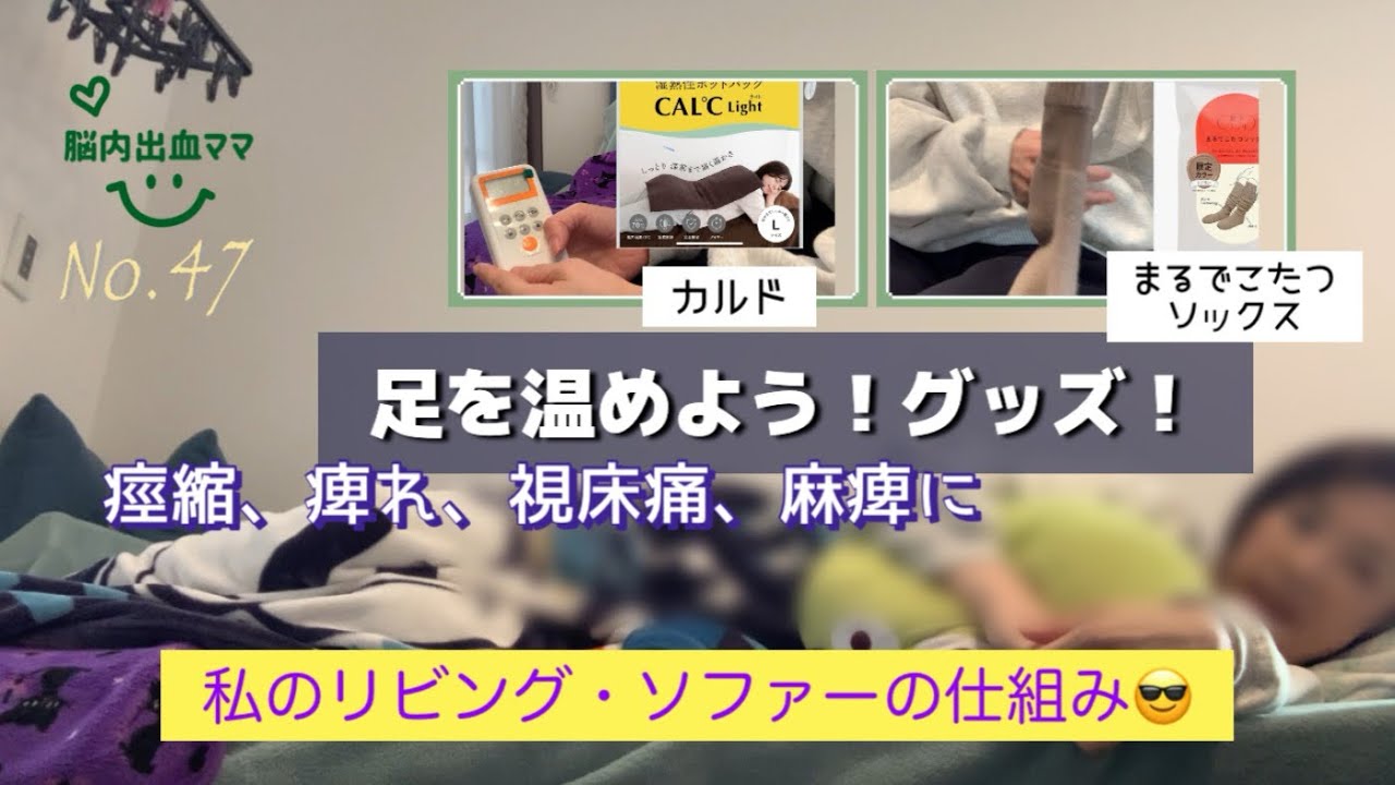 No.47 足の温めようグッズ！痙縮・痺れ・視床痛・麻痺　私のリビングソファー