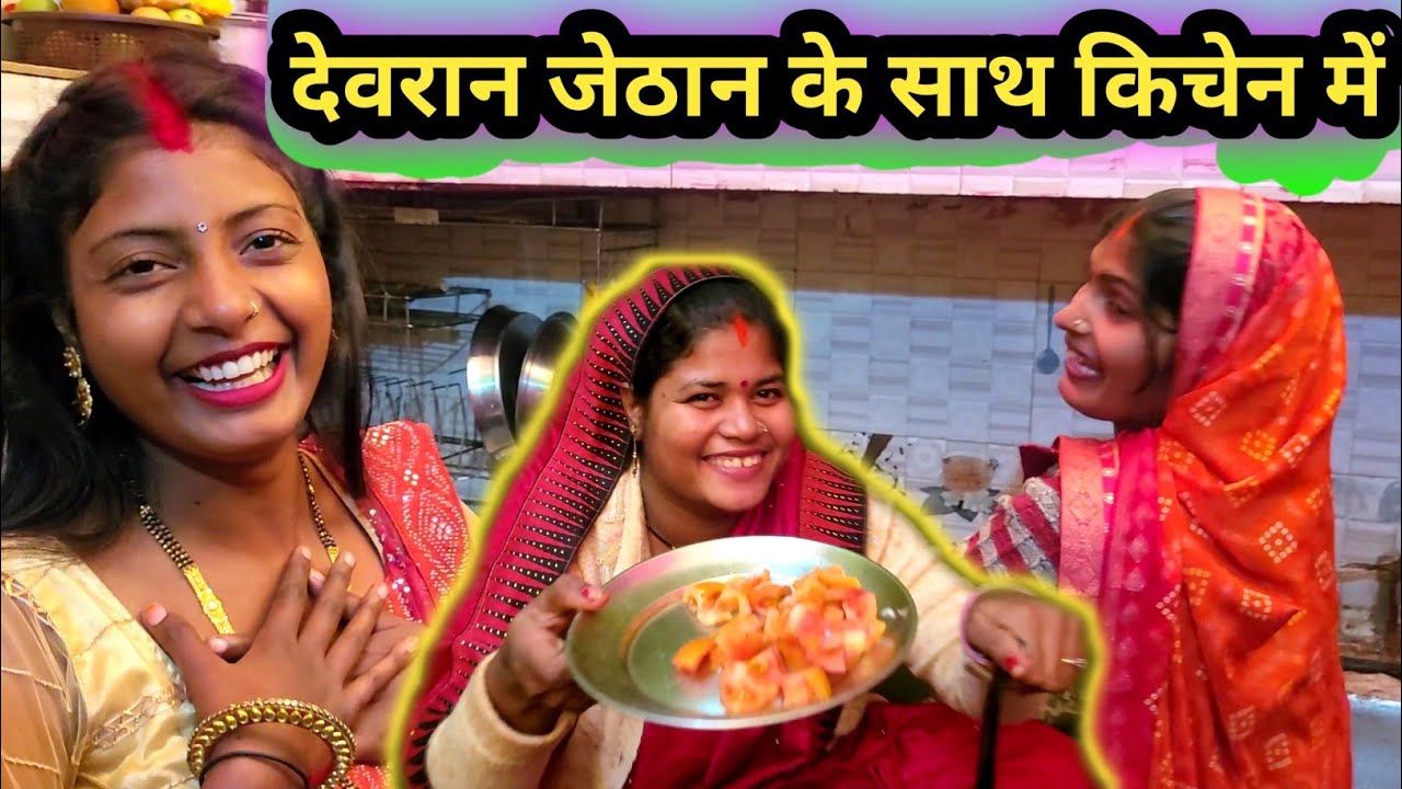 💕देवरान जेठान के साथ 🔪किचेन में | Punam Kumari Ka Vlog #punam_kumari #vlogvideo