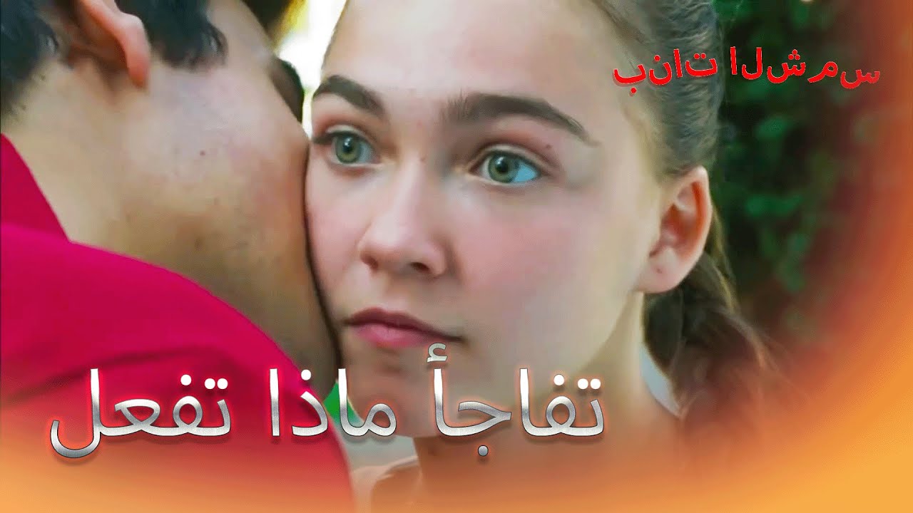 قبلت خد الجنية بنات الشمس الجزء 8