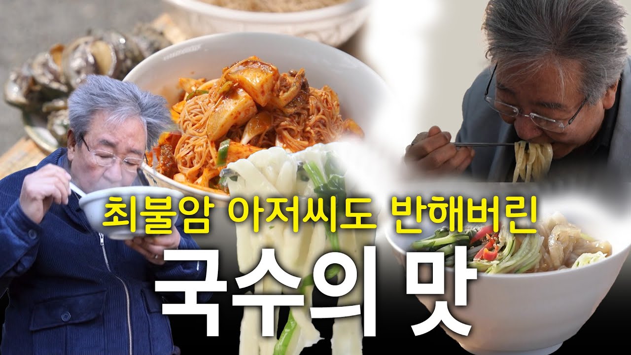 전국 맛난 🍜국수 다 모였다~ 불암아저씨도 감탄한 국수들~ #한국맛집K  #국수