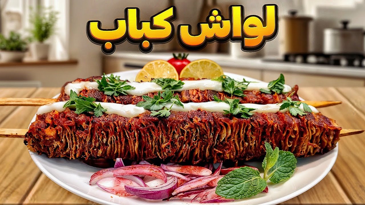 راز خوشمزگی لواش کباب خونگی ؛نتیجه ش محشره !