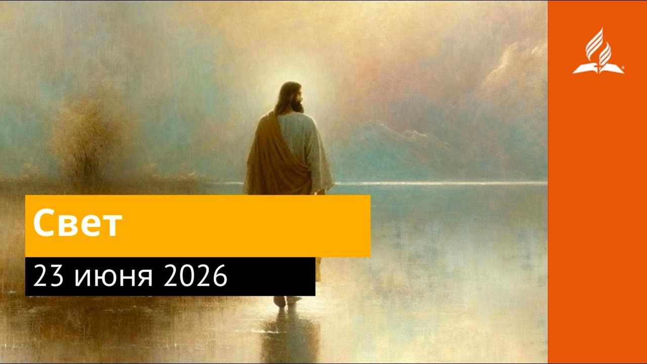 23 июня 2026. Свет. Иисус &mdash; величайшее имя | Адвентисты