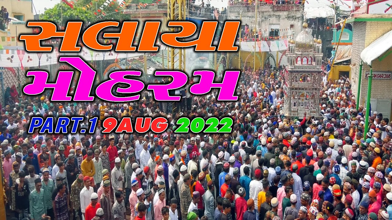 મોહરમ જામ સલાયા || Youm E Ashura Day || 10Muharram || Salaya Muharram || 9Aug 2022 Part.1