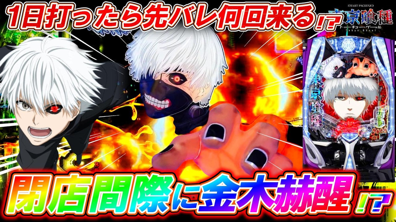 【e東京喰種】12時間全ツッパで先バレ何回来るか検証した結果がヤバすぎた!?【パチンコ実況】【オカパチ】