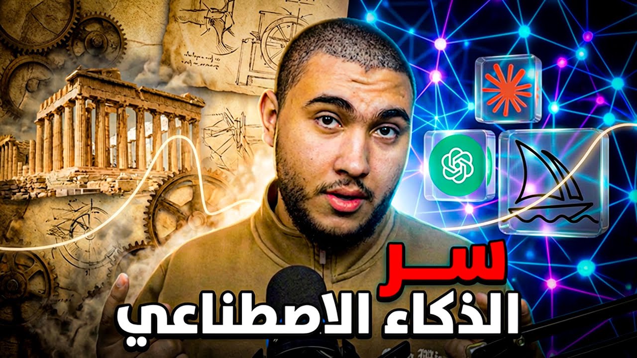 كيف بدأ الذكاء الاصطناعي؟ (القصة كاملة)