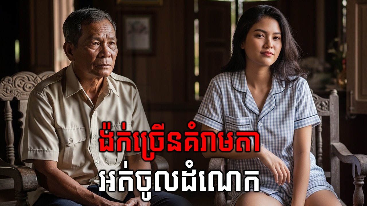 ប្រពន្ធក្មេងរបស់តាពូកែងរ​ គំរាមតាអត់ចូលដំណេក |និទានជីវិត |Life Stories