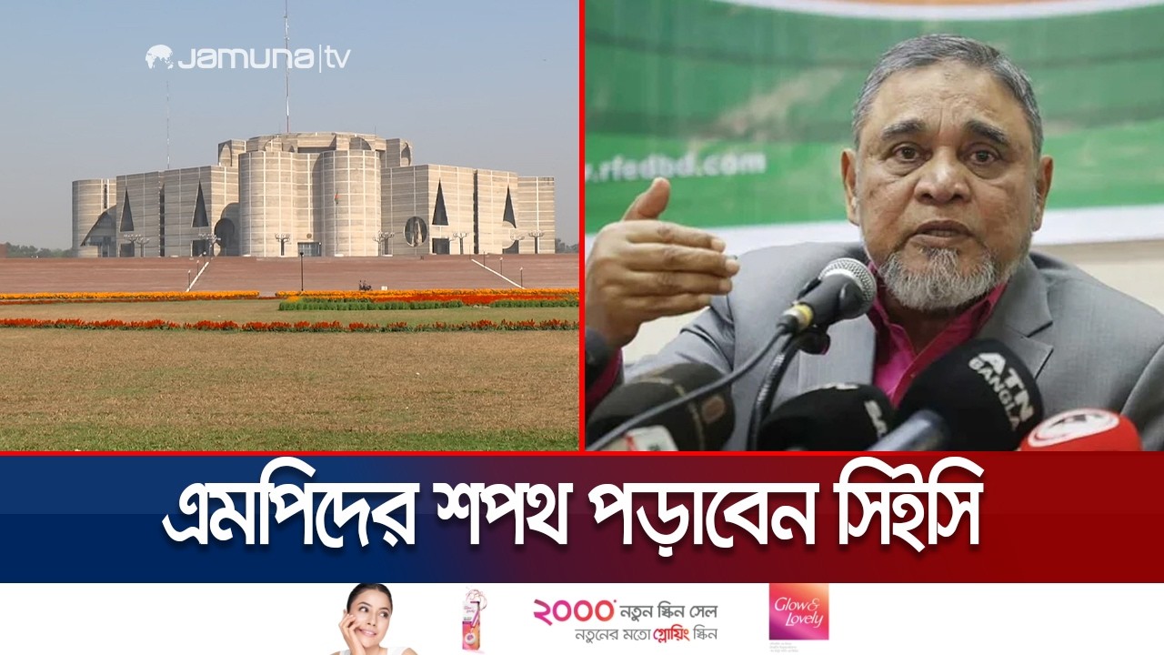 আগামী মঙ্গলবার শপথ নিচ্ছেন নবনির্বাচিত সংসদ সদস্যরা | Election 2026 | Jamuna TV