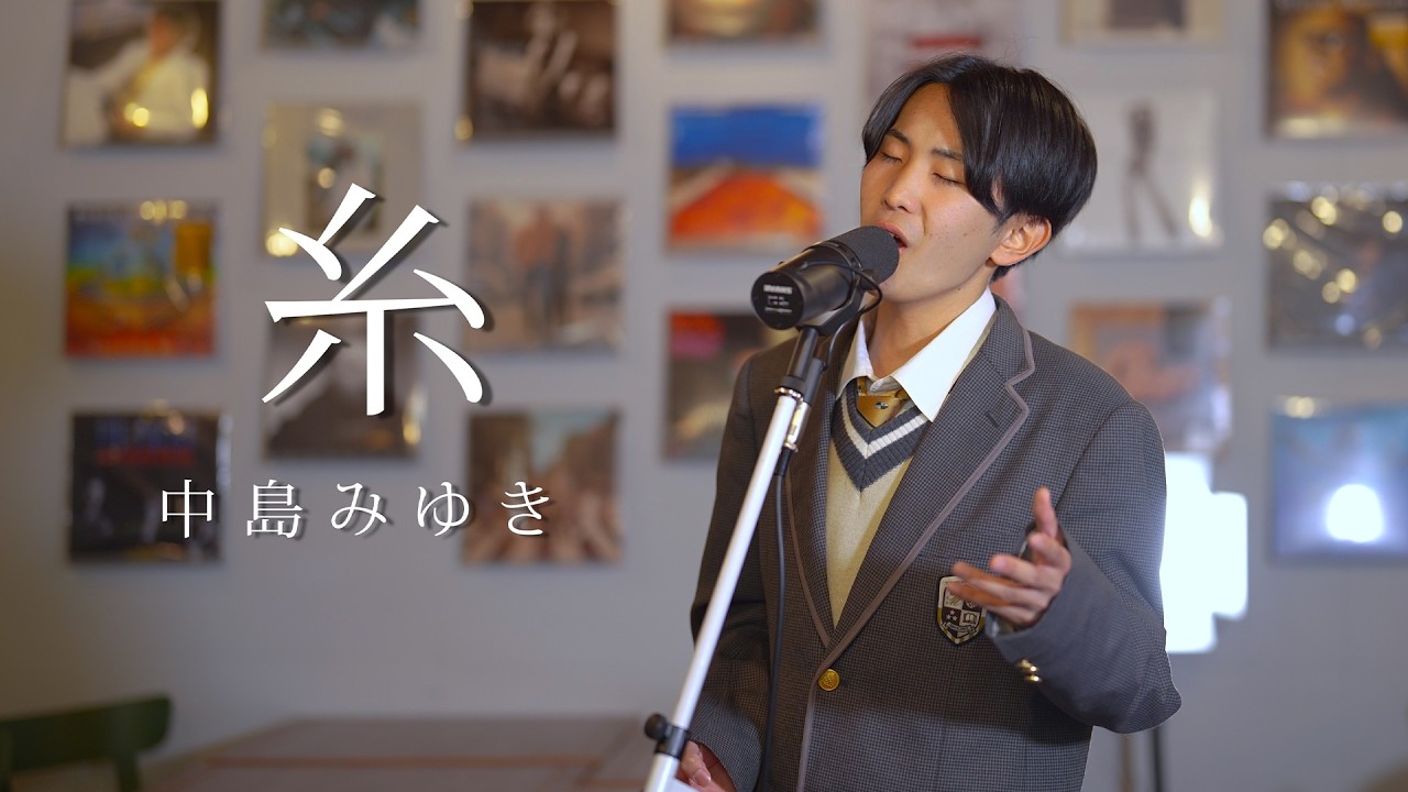 糸 / 中島みゆき（cover by 島憂樹）