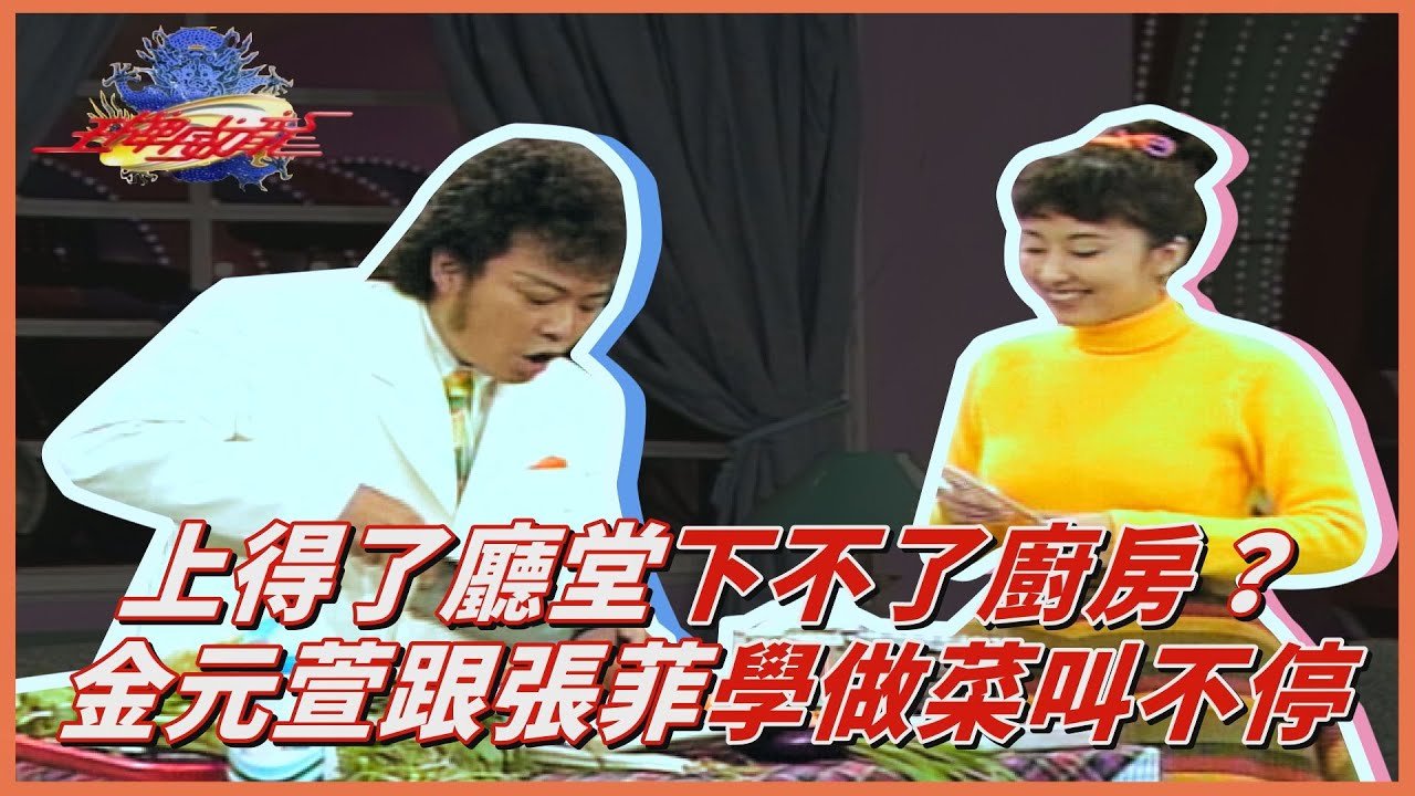 【王牌威龍】金元萱跟張菲學做菜！花枝認成年糕？還被豬鼻子嚇到不停尖叫？！｜台灣老公高麗妹