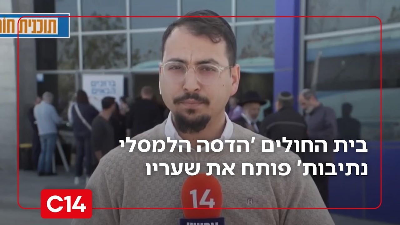 מהפכת בריאות בדרום: בית החולים 'הדסה הלמסלי נתיבות' פותח את שעריו