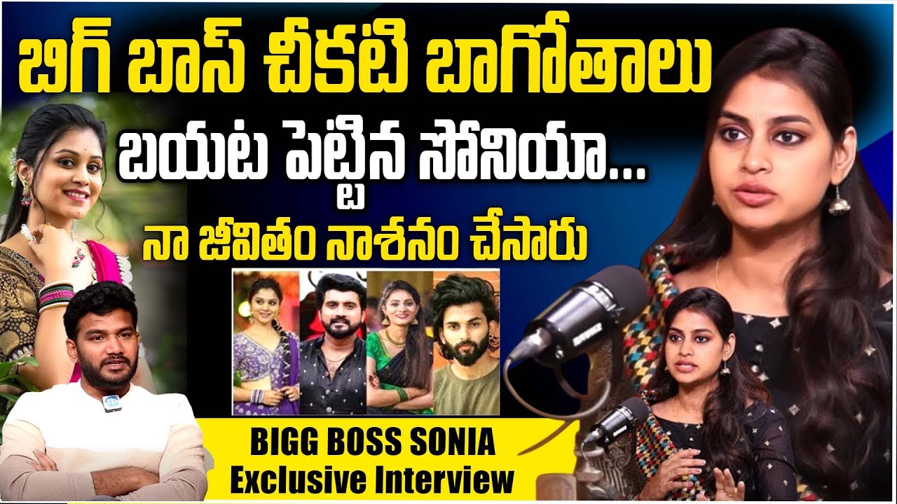 Sonia Akula Exclusive Full Interview | Bigg Boss 8 Telugu | Anchor Shiva | iD Stars