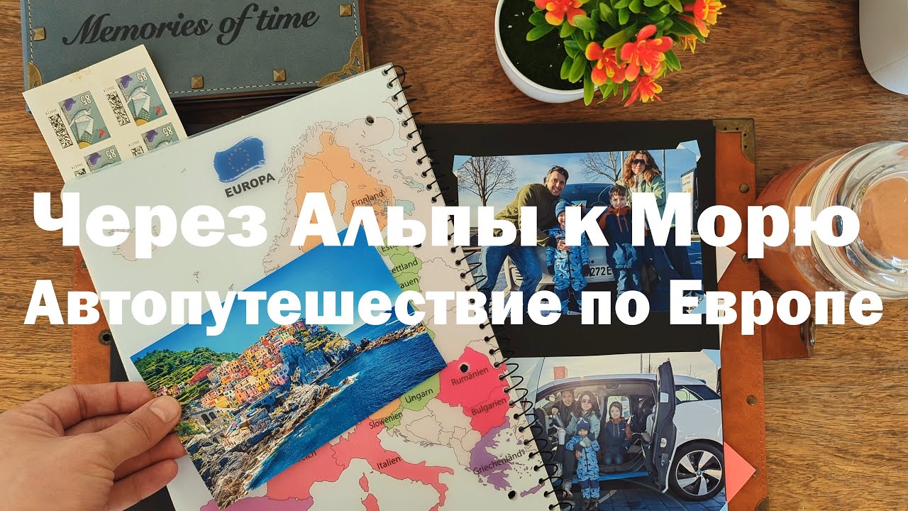 Через Альпы к Морю и обратно: Автопутешествие по Германии, Швейцарии, Италии и Австрии